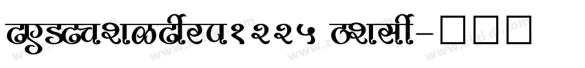 TESTMeiTuan1225 Regu字体转换